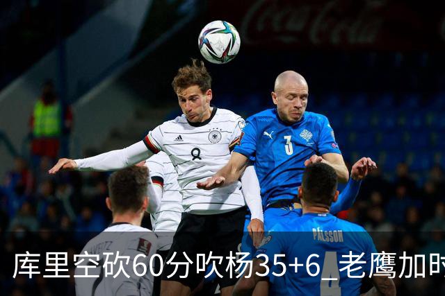 库里空砍60分吹杨35+6 老鹰加时险胜勇士4连胜