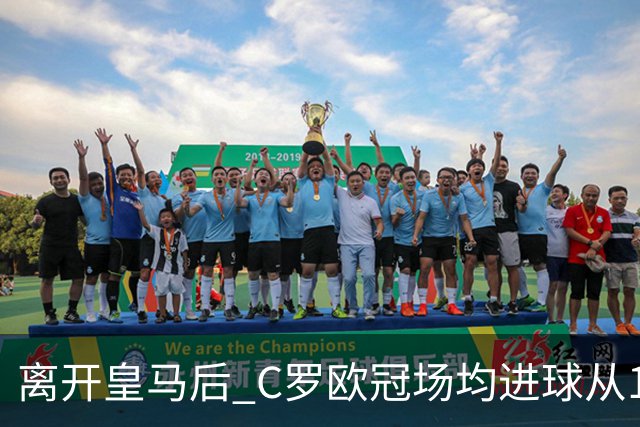 离开皇马后 C罗欧冠场均进球从1.04个下降到0.67个